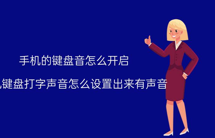 手机的键盘音怎么开启 手机键盘打字声音怎么设置出来有声音？